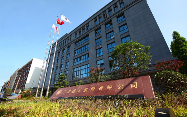 江汉宁波建工股份有限公司